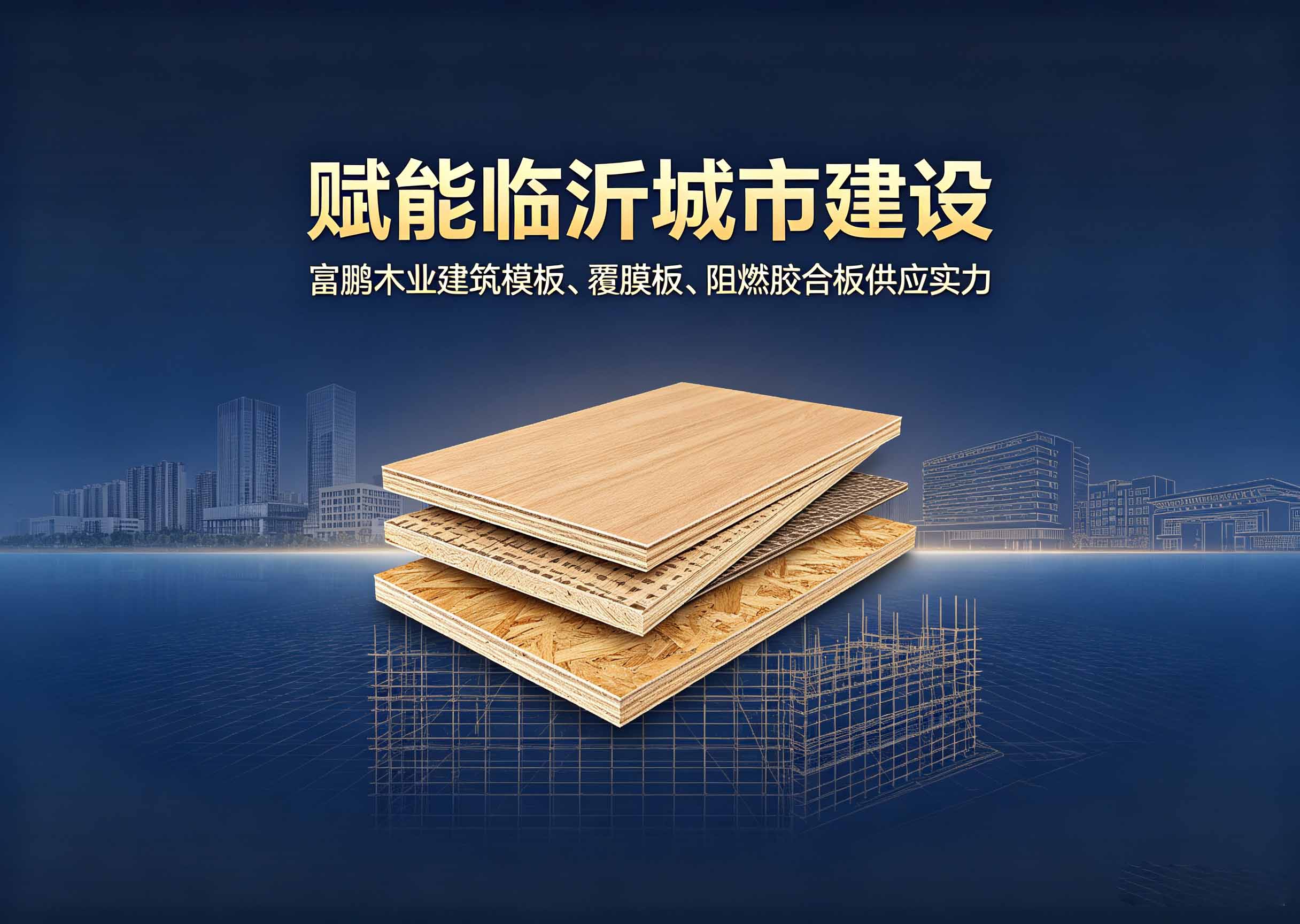 品质筑造精品工程｜富鹏木业多品类板材赋能临沂城市建设